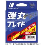 弾丸ブレイド X4 エギング MajorCraft