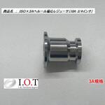 3A規格 偏心ヘルールレジューサ アイ・オー・テクノロジーズ