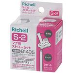 マグ用ストローセット S-2 Richell(リッチェル)