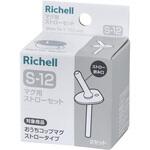 マグ用ストローセット S―12 Richell(リッチェル)