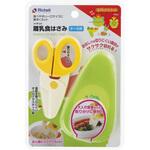 離乳食はさみ Richell(リッチェル)