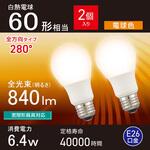 LED電球 E26 全方向280° オーム電機