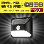 ソーラーLEDウォールライト 150ルーメン 人感センサー 防水 IP65 オーム電機