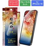 iPhone 15 ガラスフィルム 「GOD GLASS 超凰神」 練磨 ブルーライトカット GOD GLASS