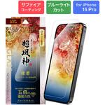 iPhone 15 Pro ガラスフィルム 「GOD GLASS 超凰神」 練磨 ブルーライトカット GOD GLASS