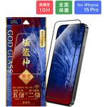iPhone 15 Pro ガラスフィルム 「GOD GLASS 極龍神」 堅守 全面保護 超透明 GOD GLASS