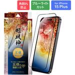 iPhone 15 Plus ガラスフィルム 「GOD GLASS 超凰神」 不壊 全面保護 ソフトフレーム ブルーライトカット GOD GLASS