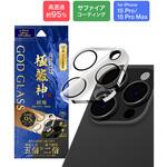 iPhone 15 Pro/iPhone 15 Pro Max レンズ保護ガラスフィルム「GOD GLASS 極龍神」 結塊 高透過約95% GOD GLASS