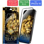 iPhone 15 ガラスフィルム 「GOD GLASS 覇獅神」 堅守 全面保護 ブルーライトカット GOD GLASS