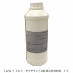 ダイヤモンド切断砥石用切削液 PRESI