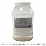 加熱加圧埋込樹脂 アクリリック    透明 PRESI