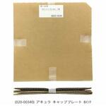 AQ020-00340 キャッププレート Φ8インチ アキュラ