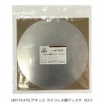 AQ407-PLATE ステンレス鋼ディスク アキュラ