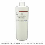 ユニバーサルソルブル アキュラ