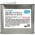 オルソ系 ノンパラフィン FRPゲルコート PROST's