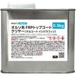 オルソ系 FRPトップコート(ゲルコート/インパラフィン)  クリヤー 透明 PROST's