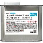 オルソ系 FRPトップコート(ゲルコート/インパラフィン)  ホワイト 白 PROST's