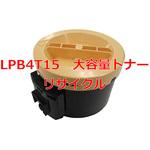 LPB4T15 大容量トナー (クイック式リサイクル) 【リサイクル】リサイクルトナーカートリッジ EPSON LPB4T15タイプ(クイック式) ノーブランド