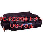PC-PZ2700 (クイック式リサイクル) 【リサイクル】リサイクル トナーカートリッジ 日立 PC-PZ2700 タイプ(クイック式) ノーブランド