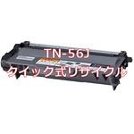 TN-56J 大容量トナー(クイック式リサイクル) 【リサイクル】リサイクル トナーカートリッジ Brother  TN-56J タイプ 大容量トナー(クイック式) ノーブランド