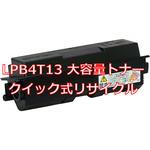 LPB4T13(クイック方式リサイクル) 【リサイクル】リサイクルトナーカートリッジ EPSON LPB4T13タイプ(クイック式) ノーブランド