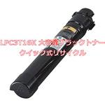 【リサイクル】リサイクルトナーカートリッジ EPSON LPC3T16タイプ(クイック式) ノーブランド