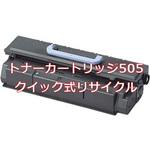 トナーカートリッジ505(クイック式リサイクル) 【リサイクル】リサイクル トナーカートリッジ Canon 505タイプ(クイック式) ノーブランド
