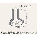 バスパネル水切り2型 出隅バックアップ材 フクビ化学