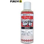 UBSPW UB枠用補修スプレー フクビ化学