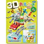 3Dおえかきブック アーテック(学校教材・教育玩具)