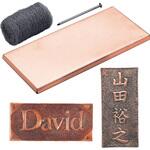 35110 銅板表札 アーテック(学校教材・教育玩具)