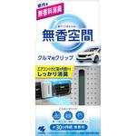 クルマの無香空間クリップ 小林製薬