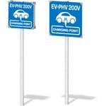 【EV・PHV 200V】ポールタイプ トレード