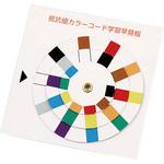 9788 抵抗値カラーコード学習早見盤 アーテック(学校教材・教育玩具)