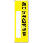 短冊標識 熱中症予防管理者 つくし工房