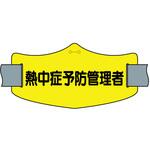 e腕章 熱中症予防管理者 ショートゴムバンド付 つくし工房