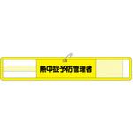 メッシュ腕章 熱中症予防管理者(マジックテープ・安全ピン つくし工房