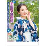 つくしの全国安全週間用 ポスターA 社名なし つくし工房