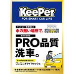 KEEPER ドライウォッシュ KeePer