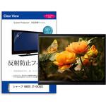 TV用 液晶保護フィルム  シャープ AQUOS 2T-C43GE2 43インチ 反射防止 テレビ メディアフューチャー