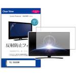 TV用 液晶保護フィルム  TCL 55A300W 55インチ 反射防止 テレビ メディアフューチャー