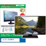 TV用 液晶保護フィルム オリオン OLS24WD10C 24インチ ブルーライトカット 反射防止 テレビ メディアフューチャー