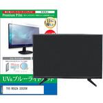 TV用 液晶保護フィルム TVS REGZA 32S25R 32インチ ブルーライトカット 反射防止 テレビ メディアフューチャー