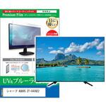 TV用 液晶保護フィルム シャープ AQUOS 2T-C43GE2 43インチ ブルーライトカット 反射防止 テレビ メディアフューチャー