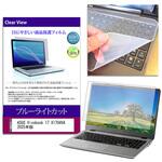 key-sl-cblc-k0001676610 キーボードカバー シリコン と ASUS Vivobook 17 X1704VA 2025年版 17.3インチ ブルーライトカット光沢 液晶保護フィルム セット メディアフューチャー
