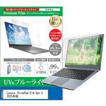 cblm-ntpc-k0001677887 液晶保護フィルム Lenovo ThinkPad E14 Gen 5 2025年版 14インチ ブルーライトカット 反射防止 メディアフューチャー