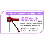 換気セット(ヒロガーデンライト4SD用) 東都興業