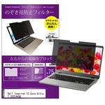 private-mag-133b-k0001674887 マグネット式 覗き見防止 プライバシー フィルター Dell Inspiron 13 Core Ultra 7 2025年版 13.3インチ 保護 フィルム のぞき見防止 メディアフューチャー