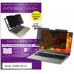 private-mag-156-k0001675754 マグネット式 覗き見防止 プライバシー フィルター 富士通 LIFEBOOK A5513/N 15.6インチ 保護 フィルム のぞき見防止 メディアフューチャー