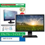 cblm-moni-k0001668816 液晶保護フィルム IODATA EX-A271DB 27インチ ブルーライトカット 反射防止 モニター メディアフューチャー